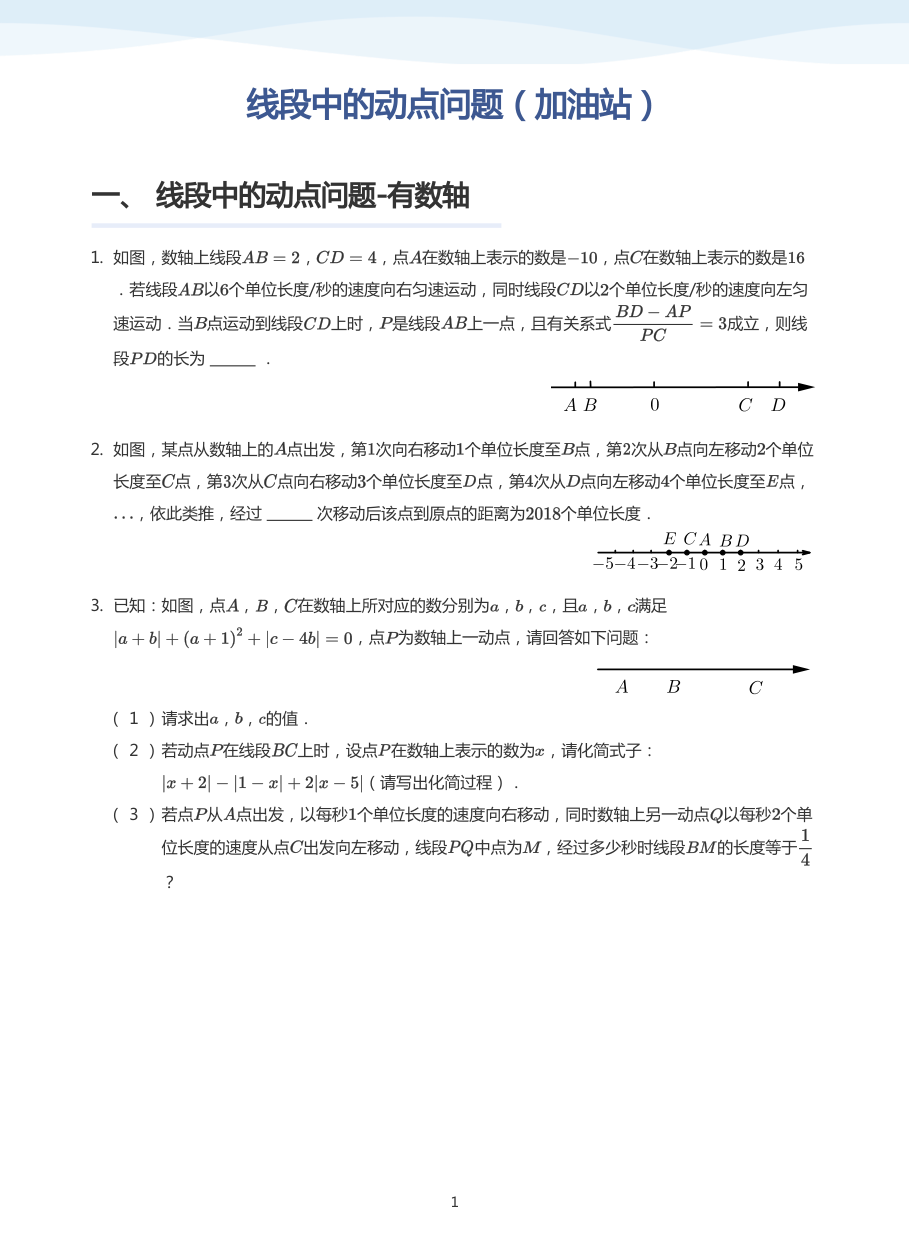 线段中的动点问题（加油站）-讲义（学生版）.pdf 第 1 页